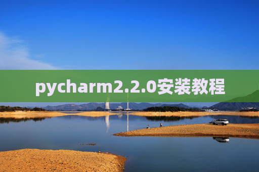 pycharm2.2.0安装教程